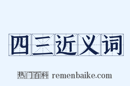 四三近义词是什么意思的图片